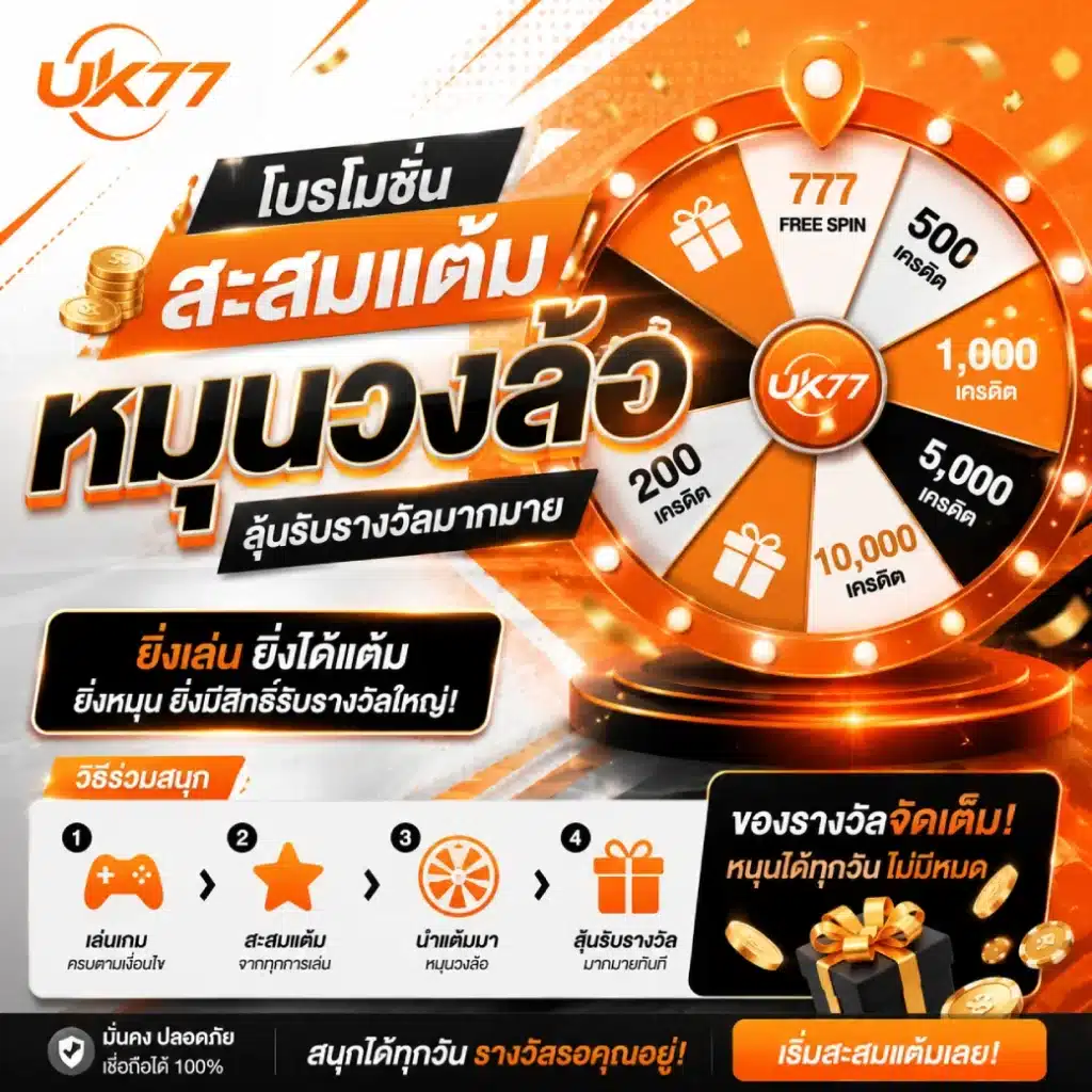 โปรโมชั่น uk77 สะสม แต้มหมุนวงล้อ